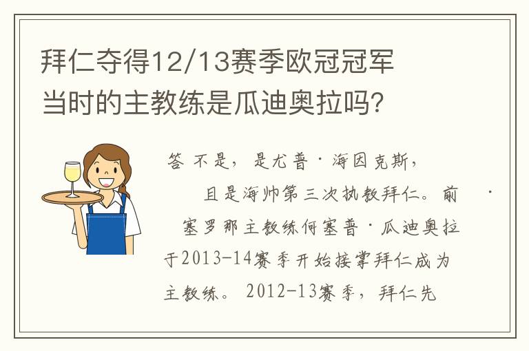 拜仁夺得12/13赛季欧冠冠军当时的主教练是瓜迪奥拉吗?