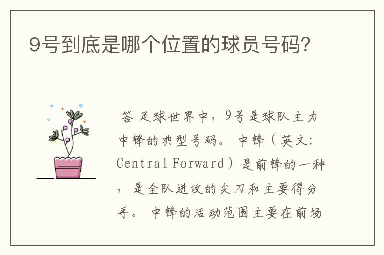9号到底是哪个位置的球员号码?
