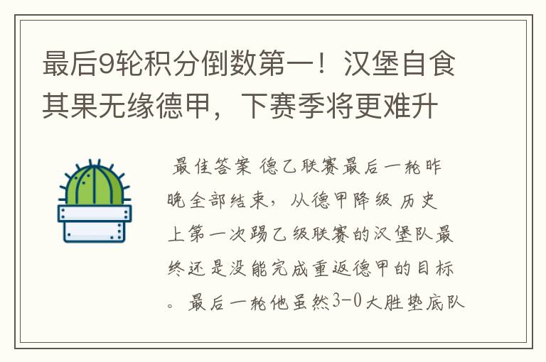 最后9轮积分倒数第一!汉堡自食其果无缘德甲,下赛季将更难升级