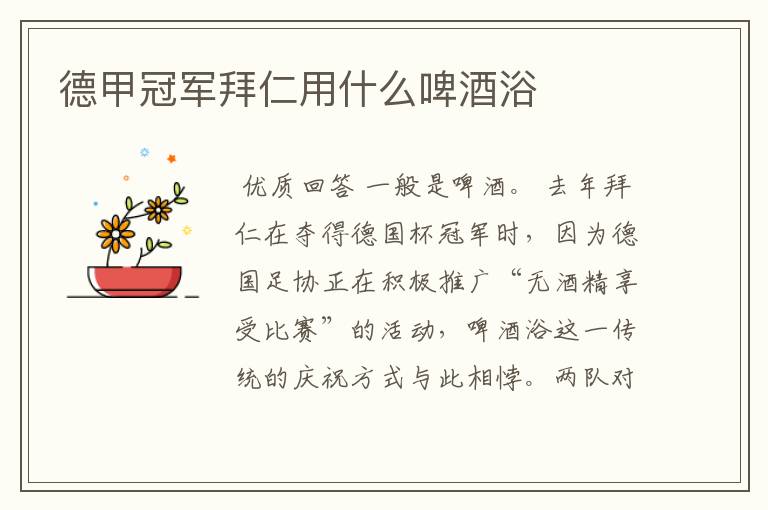德甲冠军拜仁用什么啤酒浴