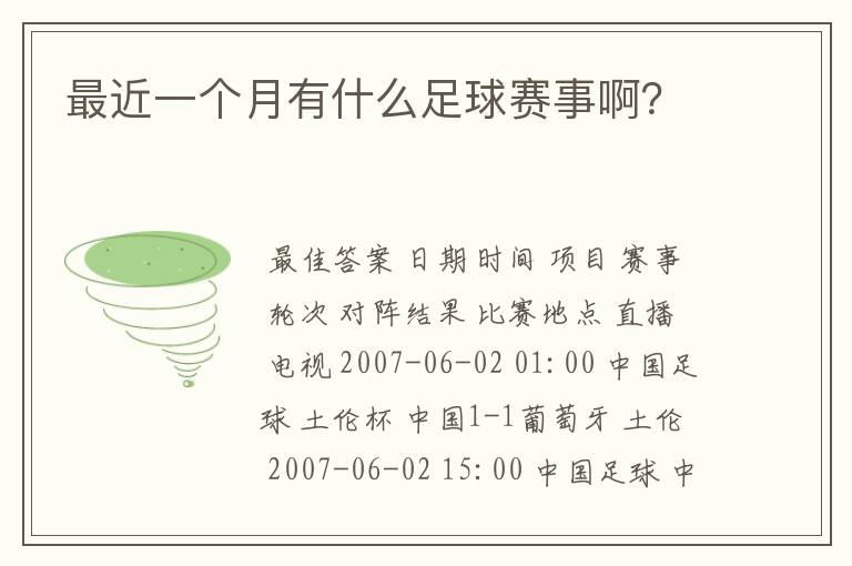 最近一个月有什么足球赛事啊?