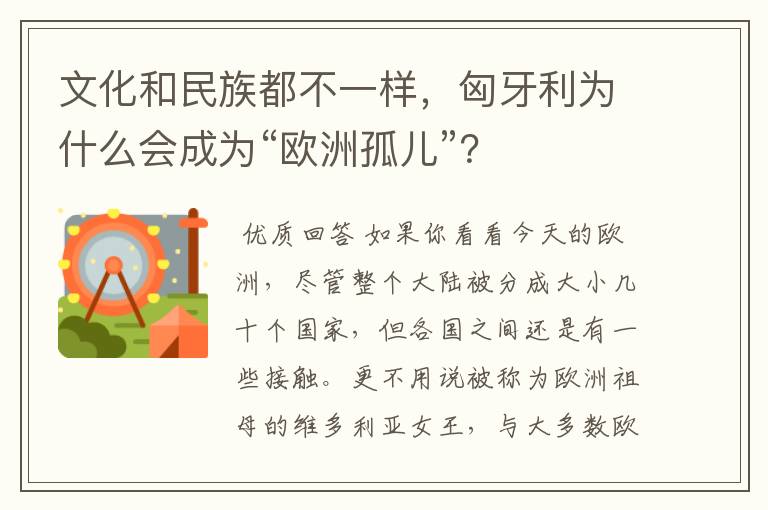 文化和民族都不一样,匈牙利为什么会成为“欧洲孤儿”?