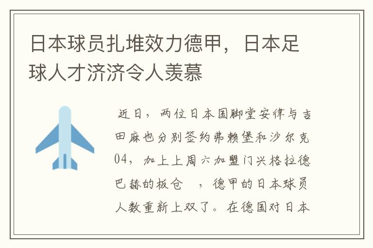 日本球员扎堆效力德甲,日本足球人才济济令人羡慕