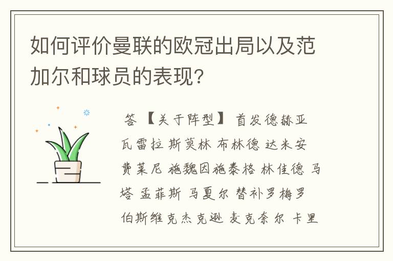 如何评价曼联的欧冠出局以及范加尔和球员的表现?
