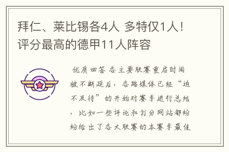 拜仁、莱比锡各4人 多特仅1人!评分最高的德甲11人阵容