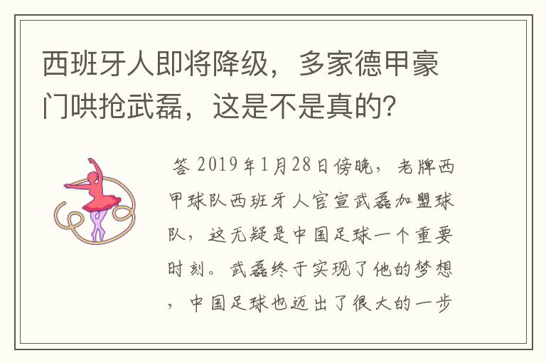 西班牙人即将降级,多家德甲豪门哄抢武磊,这是不是真的?