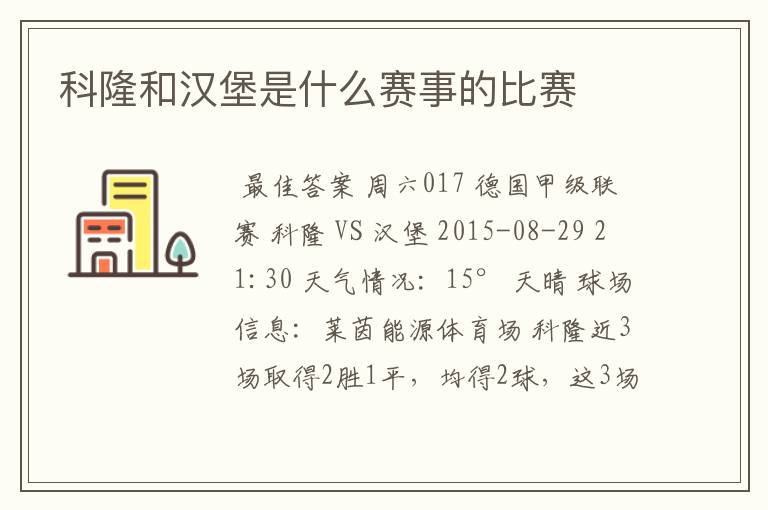 科隆和汉堡是什么赛事的比赛