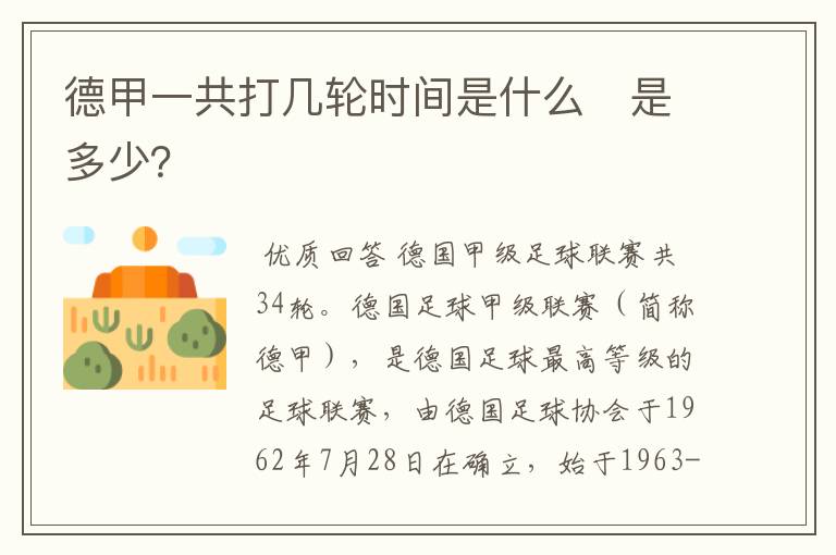 德甲一共打几轮时间是什么 是多少?