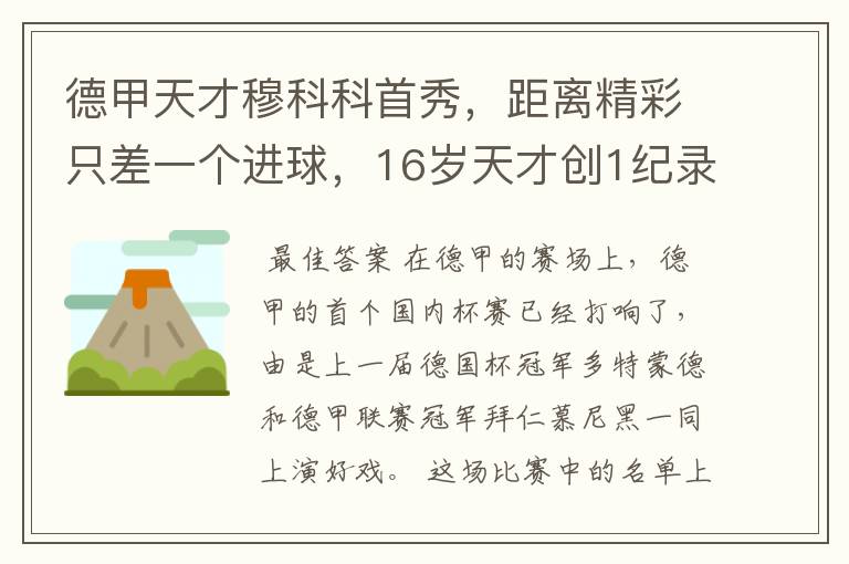 德甲天才穆科科首秀,距离精彩只差一个进球,16岁天才创1纪录