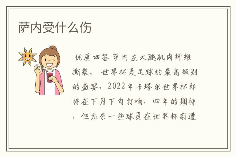 萨内受什么伤