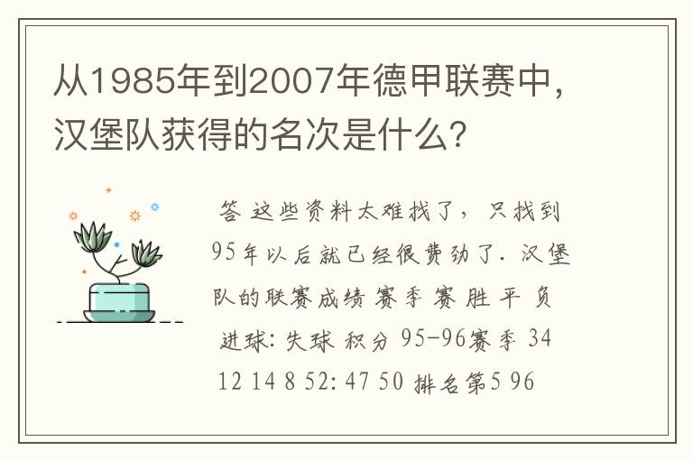 从1985年到2007年德甲联赛中，汉堡队获得的名次是什么？