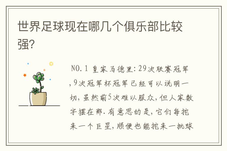世界足球现在哪几个俱乐部比较强?