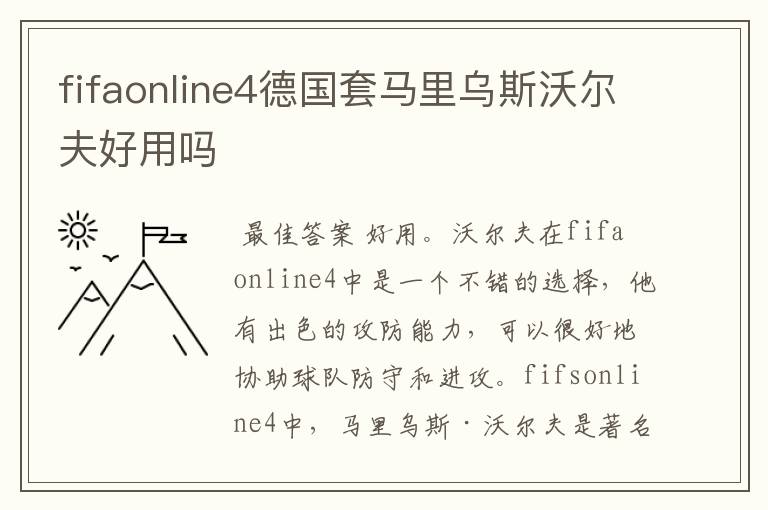 fifaonline4德国套马里乌斯沃尔夫好用吗