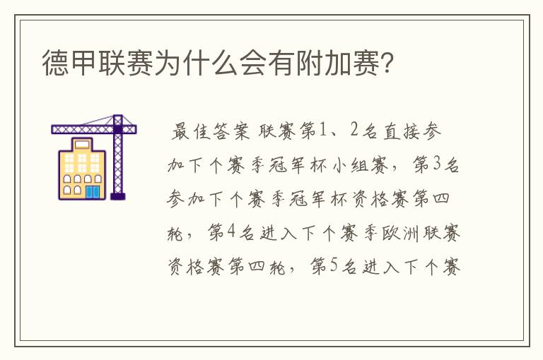 德甲联赛为什么会有附加赛?