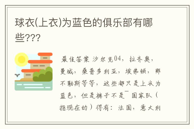 球衣(上衣)为蓝色的俱乐部有哪些???