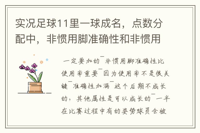 实况足球11里一球成名,点数分配中,非惯用脚准确性和非惯用脚使用情况问题