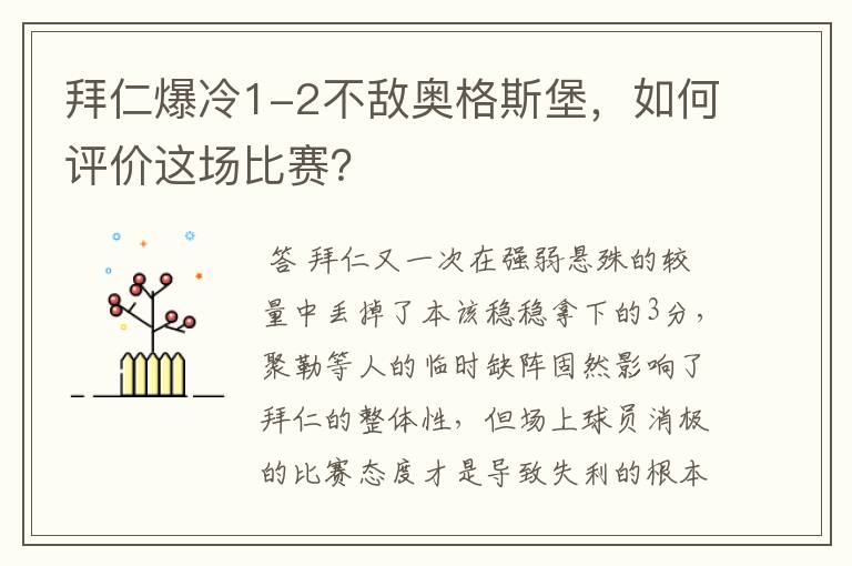 拜仁爆冷1-2不敌奥格斯堡,如何评价这场比赛?
