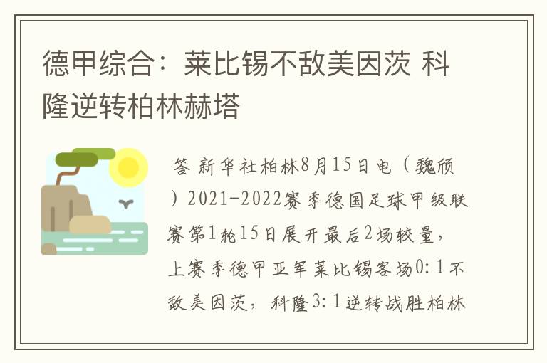 德甲综合:莱比锡不敌美因茨 科隆逆转柏林赫塔