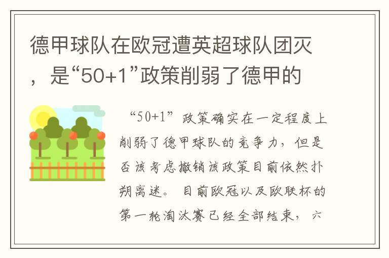 德甲球队在欧冠遭英超球队团灭,是“50+1”政策削弱了德甲的竞争力吗?