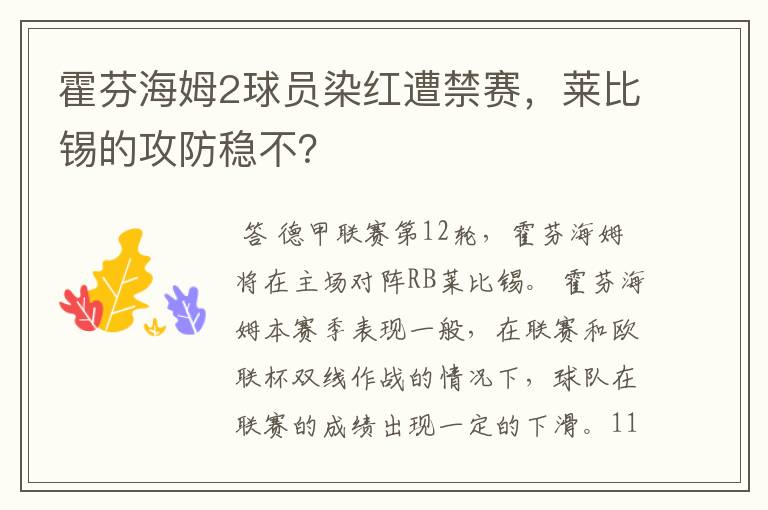 霍芬海姆2球员染红遭禁赛,莱比锡的攻防稳不?