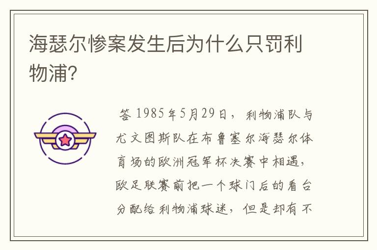 海瑟尔惨案发生后为什么只罚利物浦?