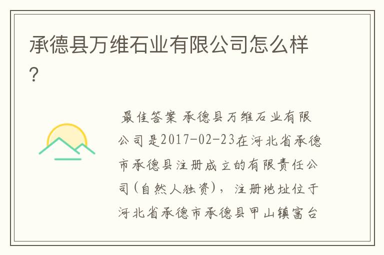 承德县万维石业有限公司怎么样?