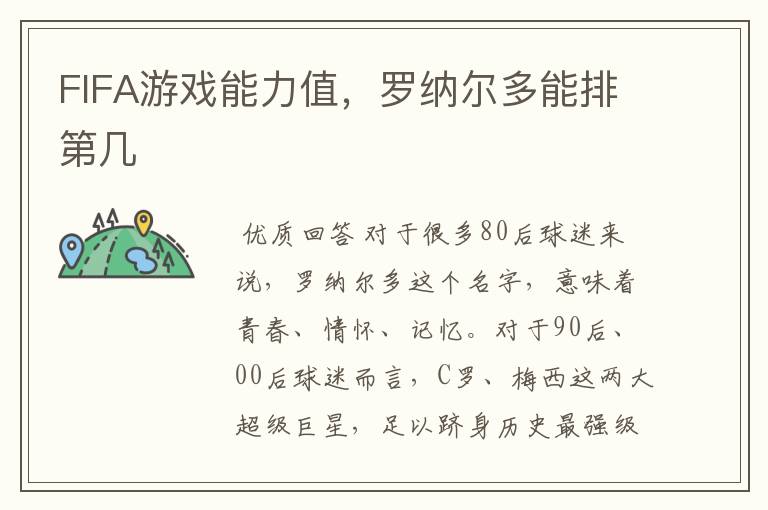 FIFA游戏能力值,罗纳尔多能排第几