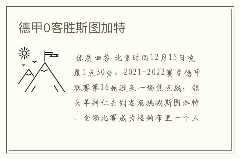 德甲0客胜斯图加特