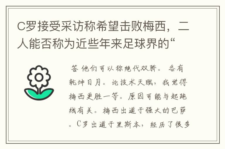 C罗接受采访称希望击败梅西,二人能否称为近些年来足球界的“绝代双骄”?