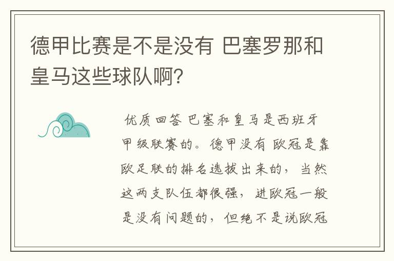 德甲比赛是不是没有 巴塞罗那和皇马这些球队啊?