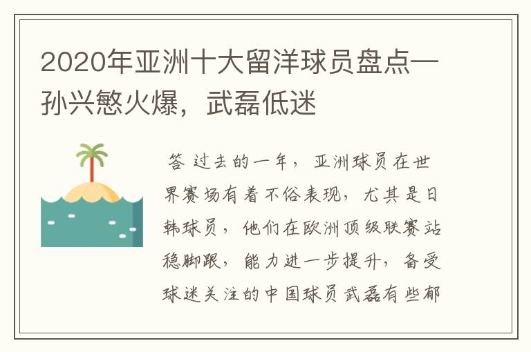 2020年亚洲十大留洋球员盘点—孙兴慜火爆,武磊低迷