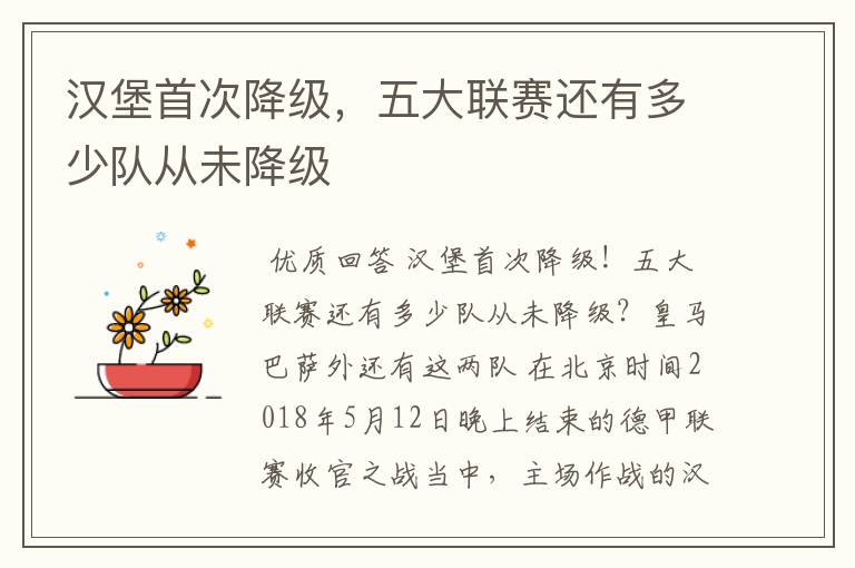 汉堡首次降级,五大联赛还有多少队从未降级