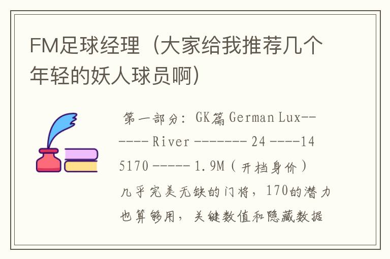 FM足球经理(大家给我推荐几个年轻的妖人球员啊)