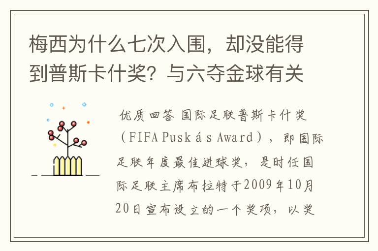 梅西为什么七次入围,却没能得到普斯卡什奖?与六夺金球有关联