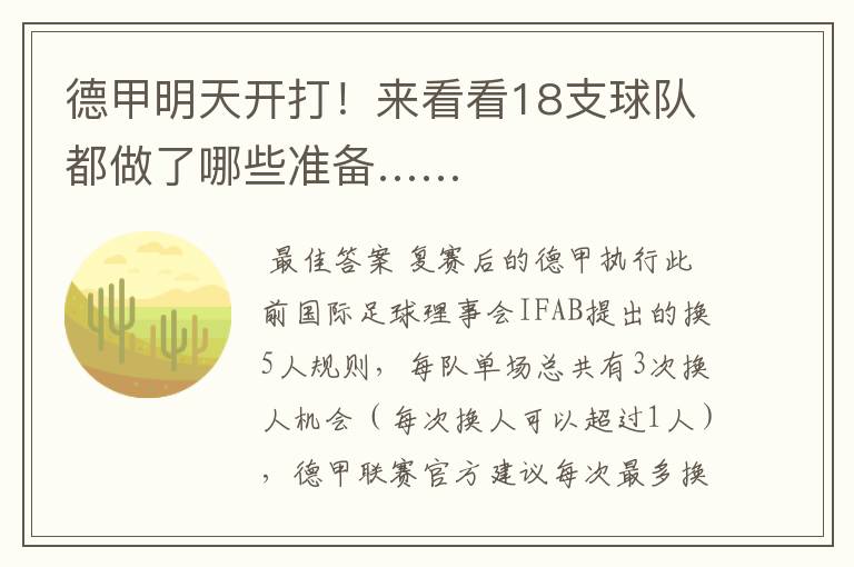 德甲明天开打!来看看18支球队都做了哪些准备……