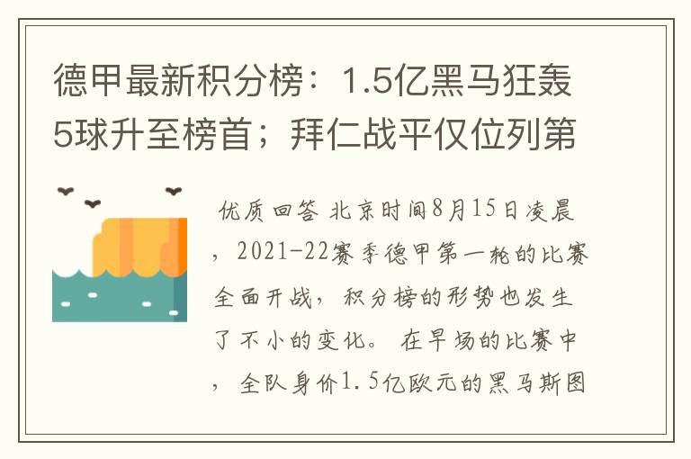 德甲最新积分榜:1.5亿黑马狂轰5球升至榜首;拜仁战平仅位列第7