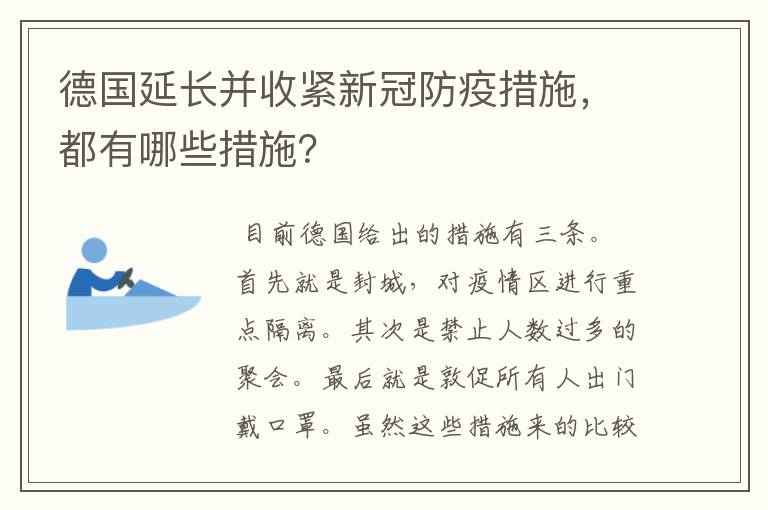 德国延长并收紧新冠防疫措施,都有哪些措施?