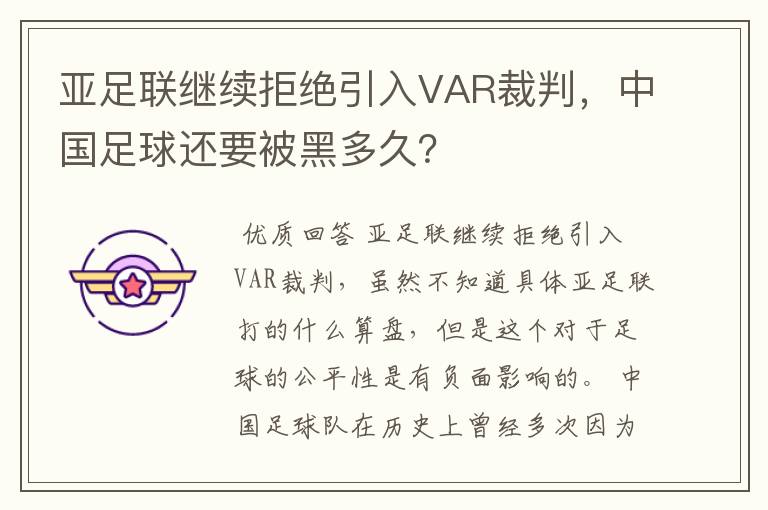 亚足联继续拒绝引入VAR裁判,中国足球还要被黑多久?