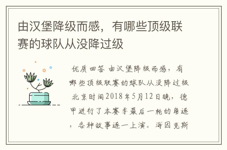 由汉堡降级而感,有哪些顶级联赛的球队从没降过级