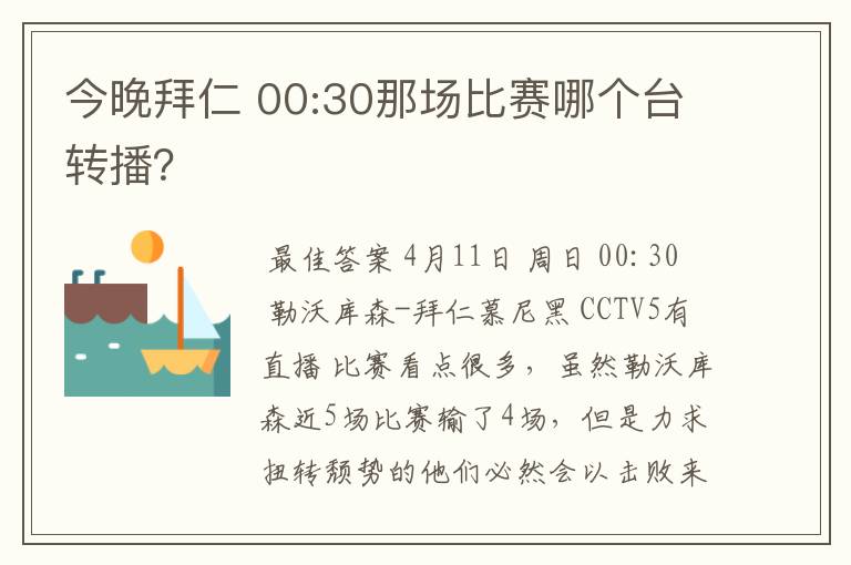 今晚拜仁 00:30那场比赛哪个台转播?