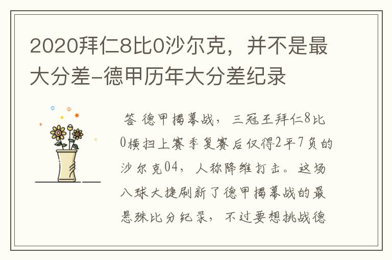 2020拜仁8比0沙尔克,并不是最大分差-德甲历年大分差纪录