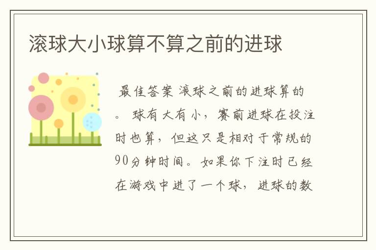 滚球大小球算不算之前的进球