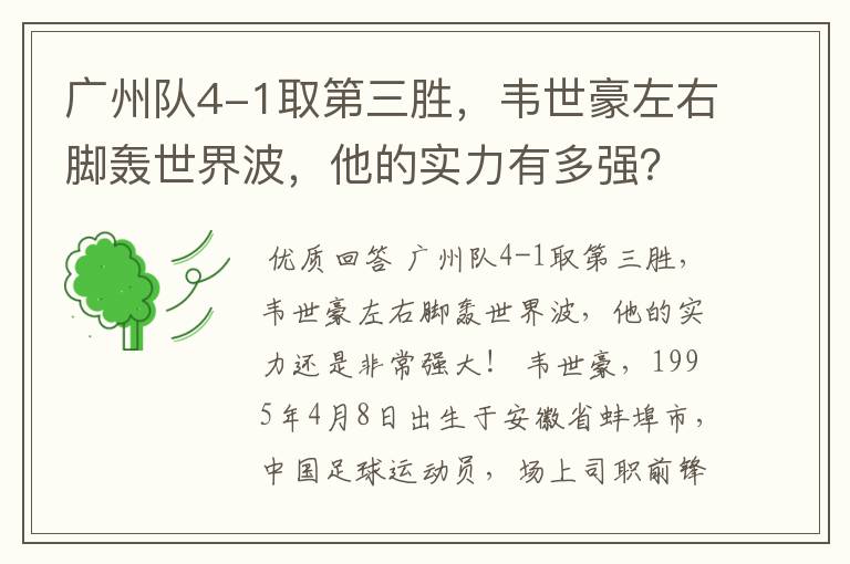 广州队4-1取第三胜,韦世豪左右脚轰世界波,他的实力有多强?