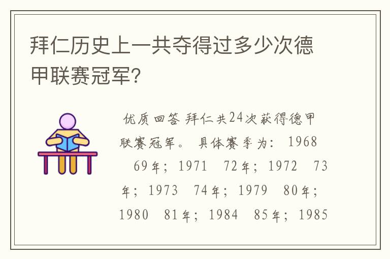 拜仁历史上一共夺得过多少次德甲联赛冠军?