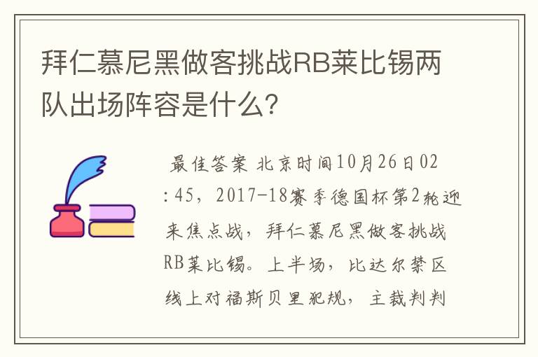 拜仁慕尼黑做客挑战RB莱比锡两队出场阵容是什么?