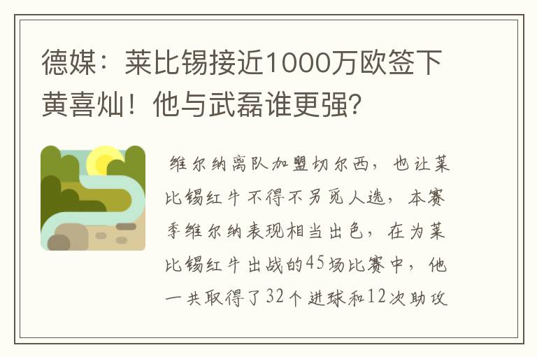 德媒:莱比锡接近1000万欧签下黄喜灿!他与武磊谁更强?