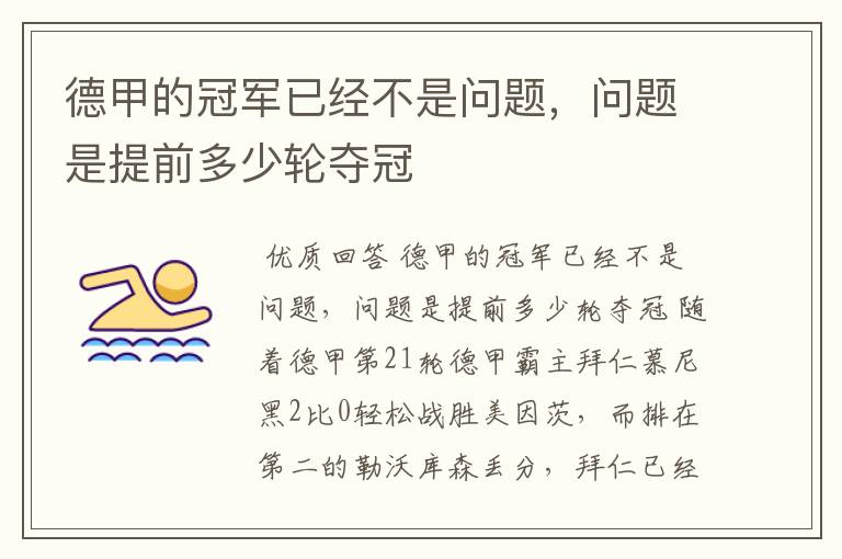 德甲的冠军已经不是问题,问题是提前多少轮夺冠