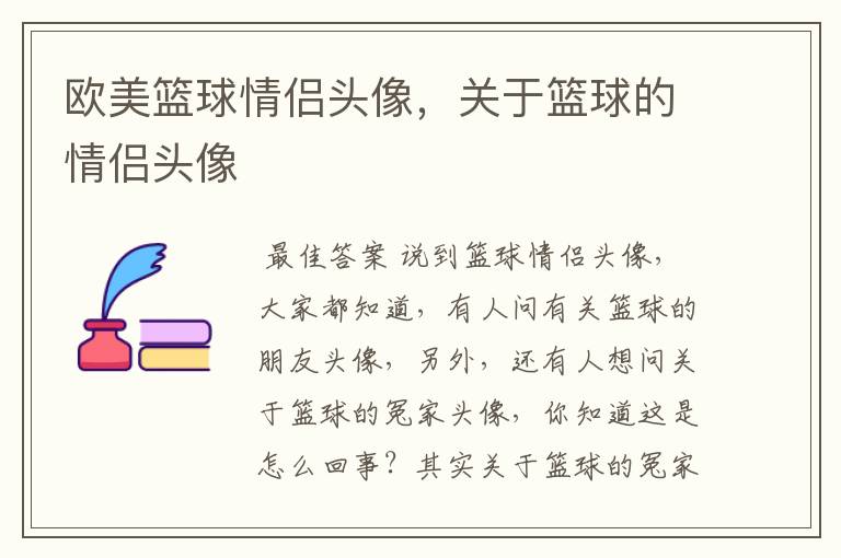 欧美篮球情侣头像,关于篮球的情侣头像