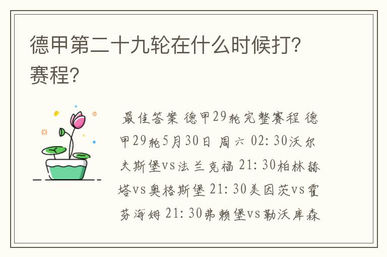 德甲第二十九轮在什么时候打?赛程?