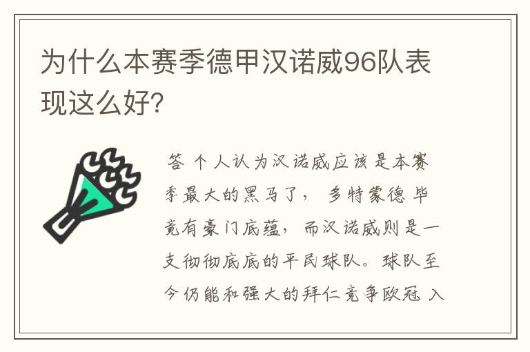 为什么本赛季德甲汉诺威96队表现这么好?